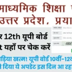 UP Board 10th और 12th Result 2024 Date