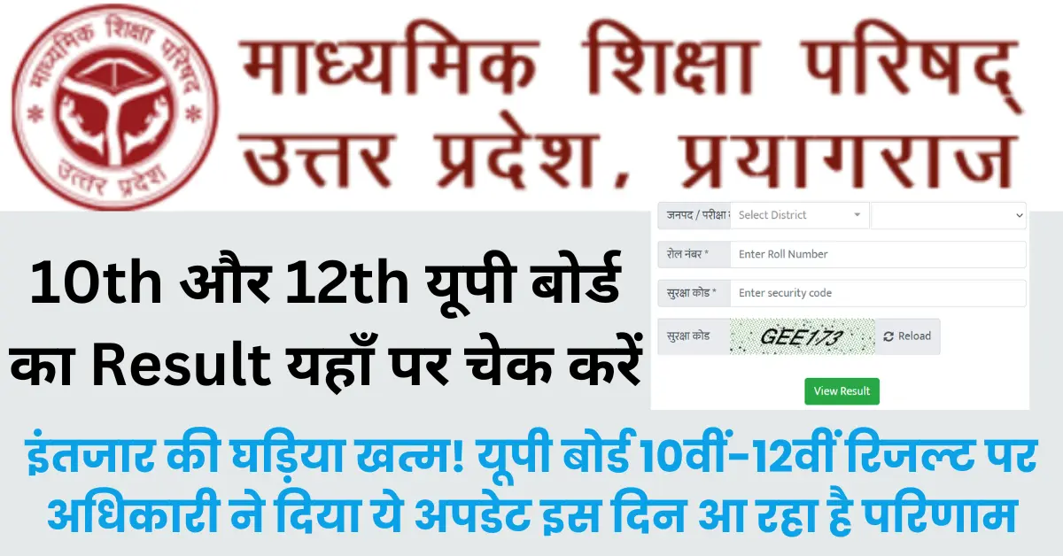 UP Board 10th और 12th Result 2024 Date