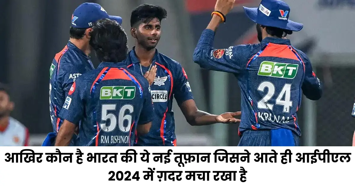 कौन हैं ये रफ़्तार का नया किंग मयंक यादव: जो IPL 2024 में 156 की गति, अपने IPL डेब्यू पर किया धांसू प्रदर्शन